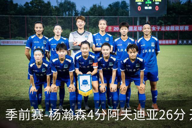 季前赛-杨瀚森4分阿夫迪亚26分 开拓者胜国王