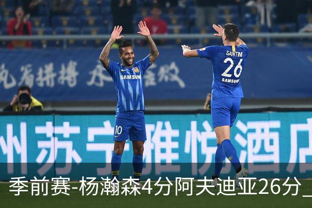 季前赛-杨瀚森4分阿夫迪亚26分 开拓者胜国王