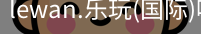 乐玩体育